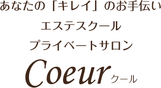 あなたの「キレイ」のお手伝いプライベートサロンクールCoeur