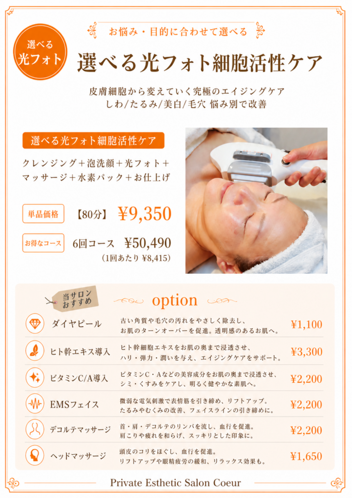 光フォトによる美白・毛穴・たるみ改善フェイシャルケア
