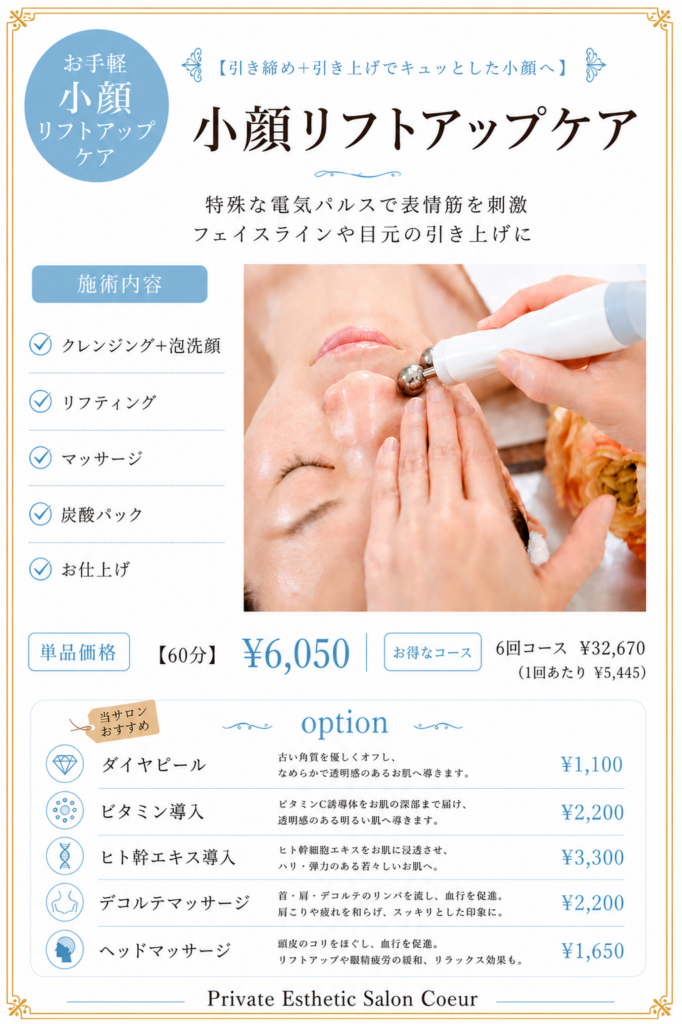 小顔リフトアップフェイシャルエステ 60分