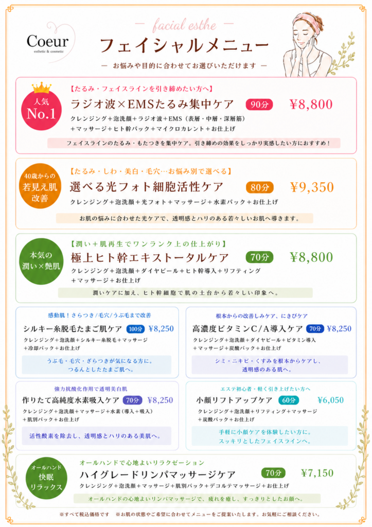尼崎市のエステサロンCoeur（クール）のフェイシャルメニュー一覧