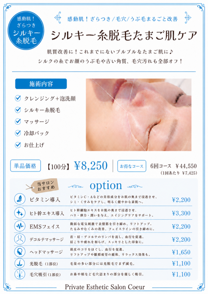 産毛・毛穴ケア対応のシルキー糸脱毛フェイシャル