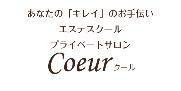 あなたの「キレイ」のお手伝いプライベートサロンクールCoeur